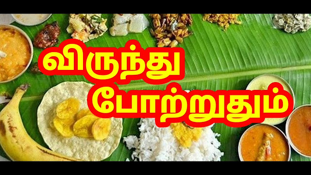 தமிழ் அறிவோம்!  160.   விருந்து போற்றுதும்  ஆ.தி.பகலன்