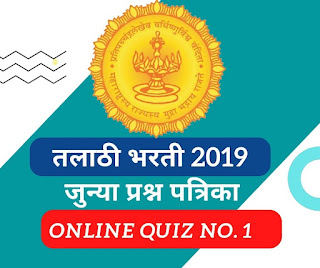 Talathi Bharti 2019 Question Paper No-1  | Sarkari Mahabharti