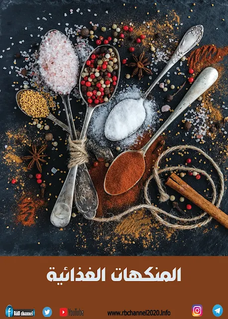  ماهي المنكهات الغذائية ؟ Aromatisants