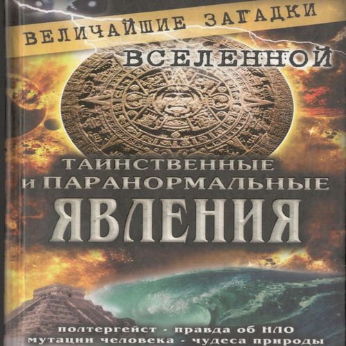 Таємничі та паранормальні явища. Книга