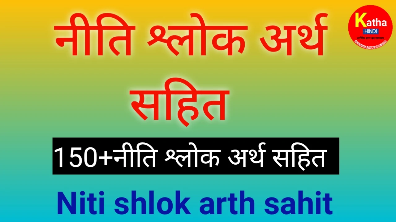 नीति श्लोक अर्थ सहित Niti shlok arth sahit