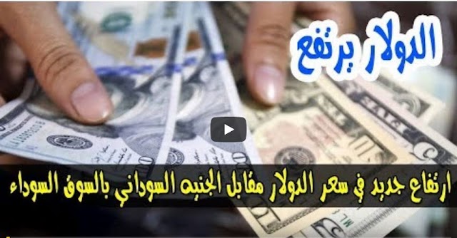 سعر الدولار وأسعار العملات الاجنبية في السودان اليوم السبت 30مايو 2020 من السوق السوداء