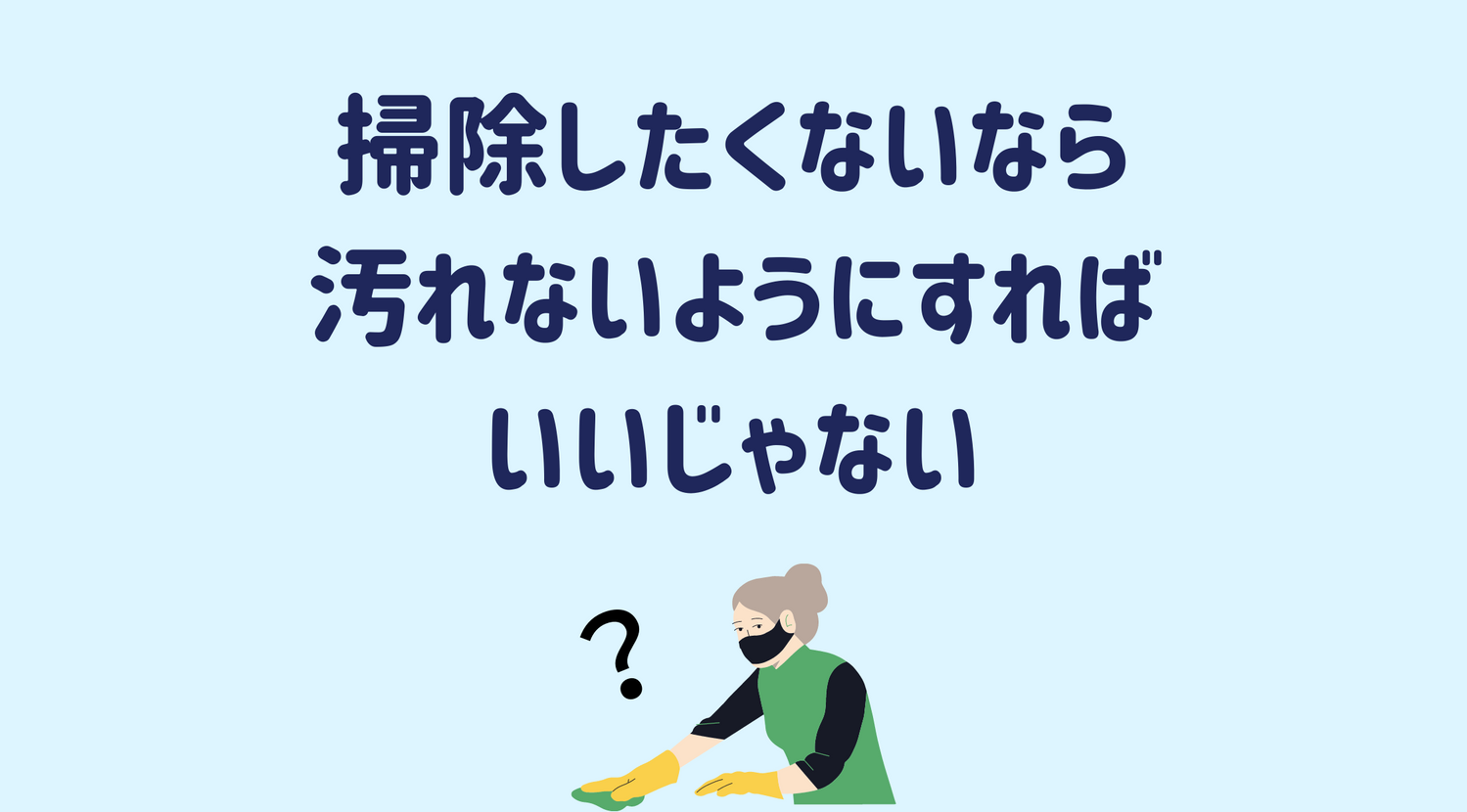 掃除したくないなら汚れないようにすればいいじゃない