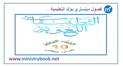 كتاب التطبيقات اللغوية للصف العاشر الامارات 2018-2019-2020