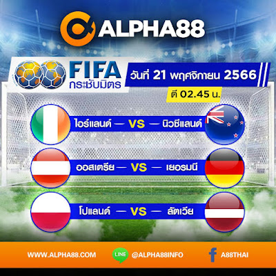 Alpha88:ศึกฟุตบอลกระชับมิตร ประจำวันที่ 21 พฤศจิกายน 2566 