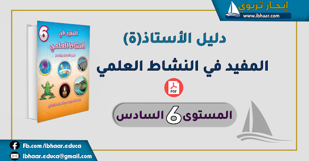 دليل الأستاذ المفيد في  النشاط العلمي  المستوى السادس | وفق المنهاج المنقح 