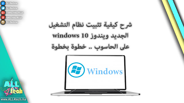 شرح كيفية تثبيت نظام التشغيل الجديد ويندوز 10 windows على الحاسوب خطوة بخطوة