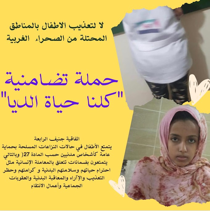 حقوقيون يطلقون حملة "كلنا حياة الديا" لتسليط الضوء على الإعتداءات المتكررة ضد الأطفال الصحراويين في المدن المحتلة.