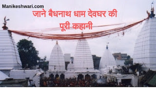 deoghar, baidyanath temple,baidyanath temple deoghar,deoghar mandir