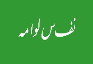 نفس لوامہ