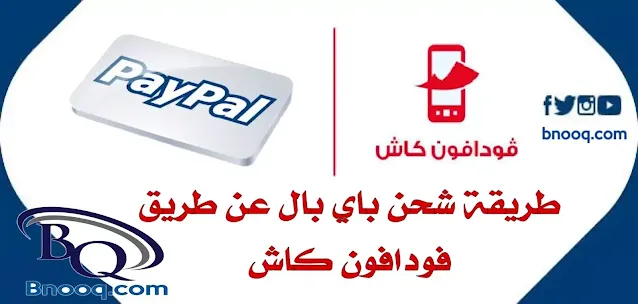 طريقة التحويل من باي بال الى فودافون كاش Vodafone Cash to PayPal باي بال فودافون كاش البنوك الالكترونية التي تتعامل مع فودافون كاش Vodafone cash to Skrill Exchange money فودافون كاش