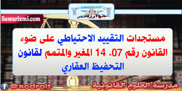 مستجدات التقييد الاحتياطي على ضوء القانون رقم 07. 14 المغير والمتمم لقانون التحفيظ الجزء الثاني 