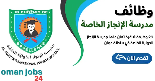 وظائف مدرسة الإنجاز الدولية الخاصة