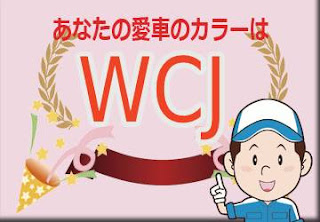 スバル ＷＣＪ カスケードグリーンシリカ　ボディーカラー　色番号　カラーコード