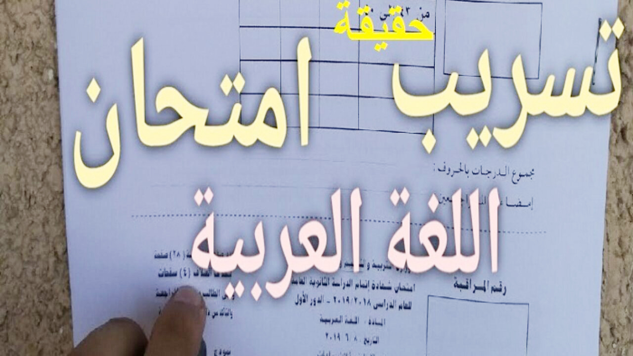 تسريب امتحان اللغة العربية للثانوية العامة 2021 شاومينج بيغشش ثانوية