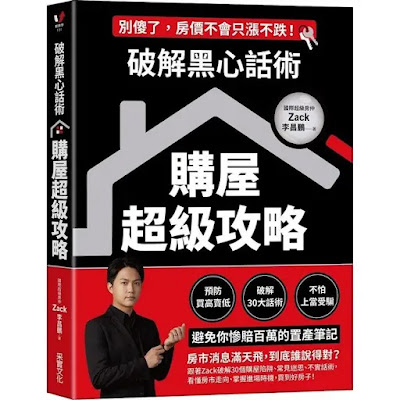 “ 破解黑心話術【購屋超級攻略】：預防買高賣低、揭露30大話術、不怕上當受騙，避免你慘賠百萬的置產筆記”讀後心得