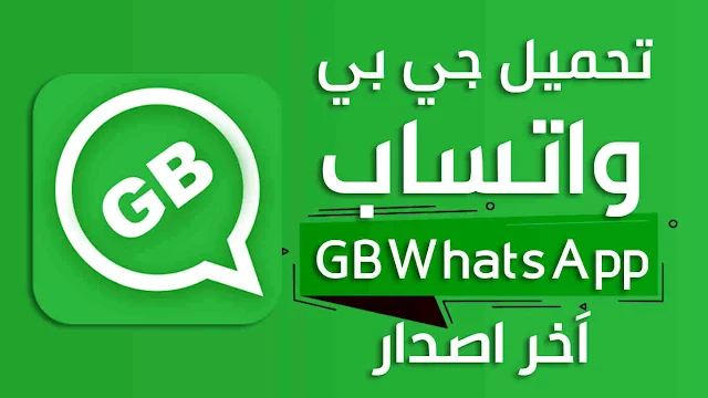 تحميل جي بي واتساب GBWhatsApp اَخر اصدار مجاناًُ