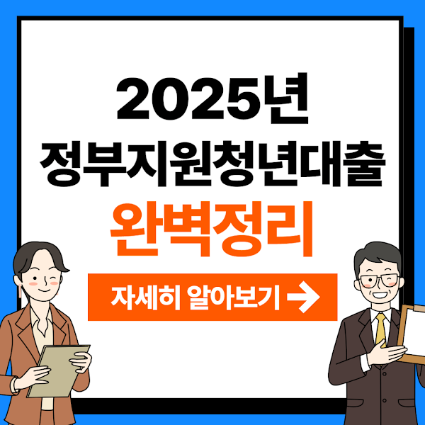 정부지원 청년대출 가이드