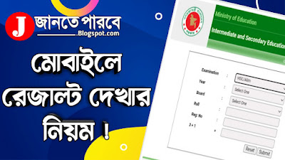 পরীক্ষার রেজাল্ট বের করার উপায় ; মোবাইলে রেজাল্ট দেখার নিয়ম ; কীভাবে মোবাইলে রেজাল্ট দেখতে হয়; মোবাইলে কিভাবে পরীক্ষার রেজাল্ট দেখতে হয় ; মোবাইলে রেজাল্ট দেখার নিয়ম