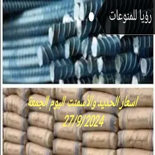 تحركات  جديدةفي اسعار الحديد والأسمنت بأسواق البناء اليوم الجمعة27/9/2024