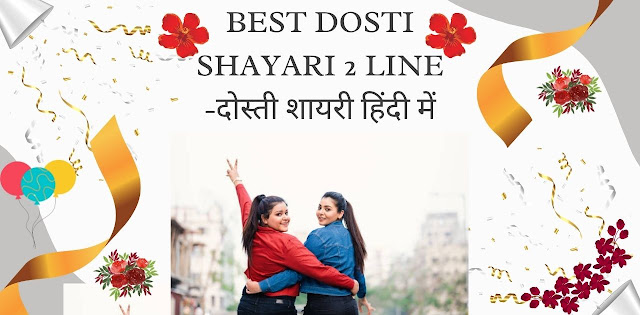 Best Dosti Shayari 2 Line -दोस्ती शायरी हिंदी में