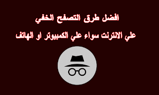 طرق التصفح الخفي علي الانترنت والتصفح الآمن دون تتبع سجلاتك