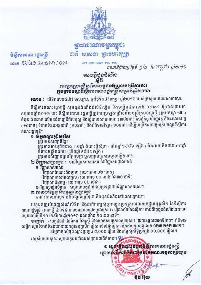 http://www.cambodiajobs.biz/2016/07/73-staffs-office-of-council-of-ministers.html