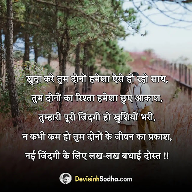 engagement sagai ki shayari in hindi, sagai status in hindi for whatsapp, सगाई मुबारक शायरी, इंगेजमेंट शायरी इन हिंदी for friends, सगाई की शुभकामनाएं हिंदी फोटो, दोस्त को सगाई की शुभकामनाएं हिंदी, हैप्पी इंगेजमेंट शायरी, रिंग सेरेमनी शायरी इन हिंदी, इंगेजमेंट शायरी इन हिंदी for friends, हैप्पी इंगेजमेंट शायरी, सगाई मुबारक शायरी, तिलकोत्सव शायरी