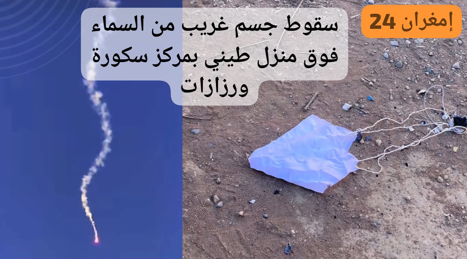 سقوط جسم غريب من السماء فوق منزل طيني بمركز سكورة ورزازات