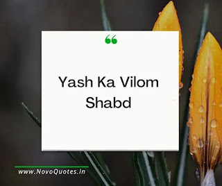 Yash Ka Vilom Shabd