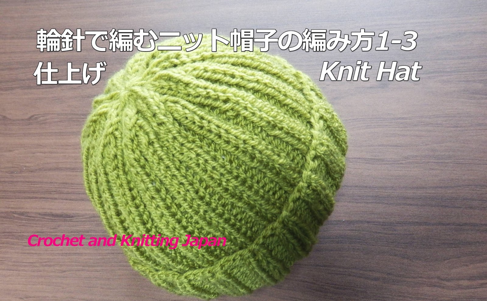 棒針編み Knitting Japan ニッティングジャパン 輪針で編むニット帽子の編み方1 3 とじ針で仕上げ ２目ゴム編み模様 How To Knit Hat For Beginners