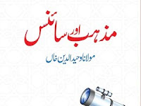 Mazhab Aur Science،مذہب اور سائنس