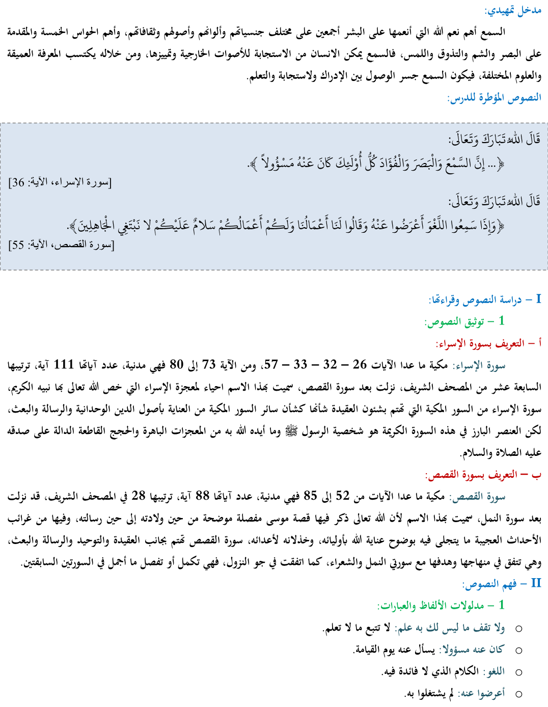 درس حفظ حاسة السمع الثانية إعدادي في التربية الإسلامية