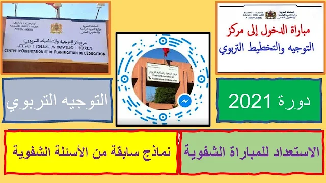 نماذج اسئلة الشفوي لمباراة التوجيه والتخطيط التربوي
