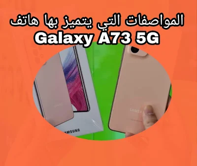 المواصفات التي يتميز بها هاتف Galaxy A73 5G