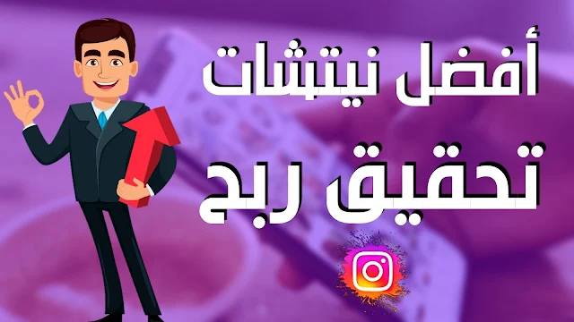 أفضل 3 نيتشات مربحة على انستغرام سنة 2022 | سارع في الربح 🤑