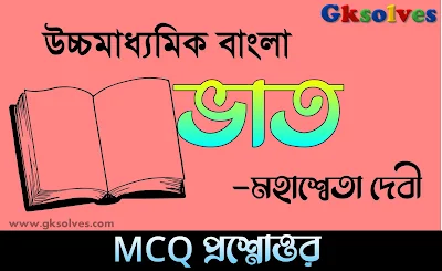 ভাত MCQ প্রশ্ন ও উত্তর - Bhat MCQ Question Answer