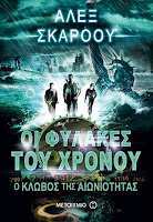 http://www.culture21century.gr/2018/03/oi-fylakes-toy-xronoy-o-klwvos-ths-aivniothtas-toy-alex-scarrow-book-review.html