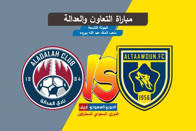 بث مباشر مباراة التعاون والعدالة اليوم في الدوري السعودي