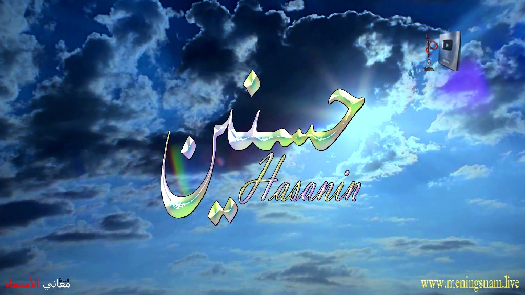 معنى اسم حسنين, وصفات, حامل, هذا الاسم, Hasnin,