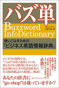 バズ単 使いこなすための「ビジネス英語情報辞典」 Buzzword InfoDictionary