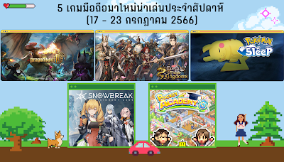 5 เกมมือถือมาใหม่น่าเล่นประจำสัปดาห์ (17 - 23 กรกฎาคม 2566) OHO999.com