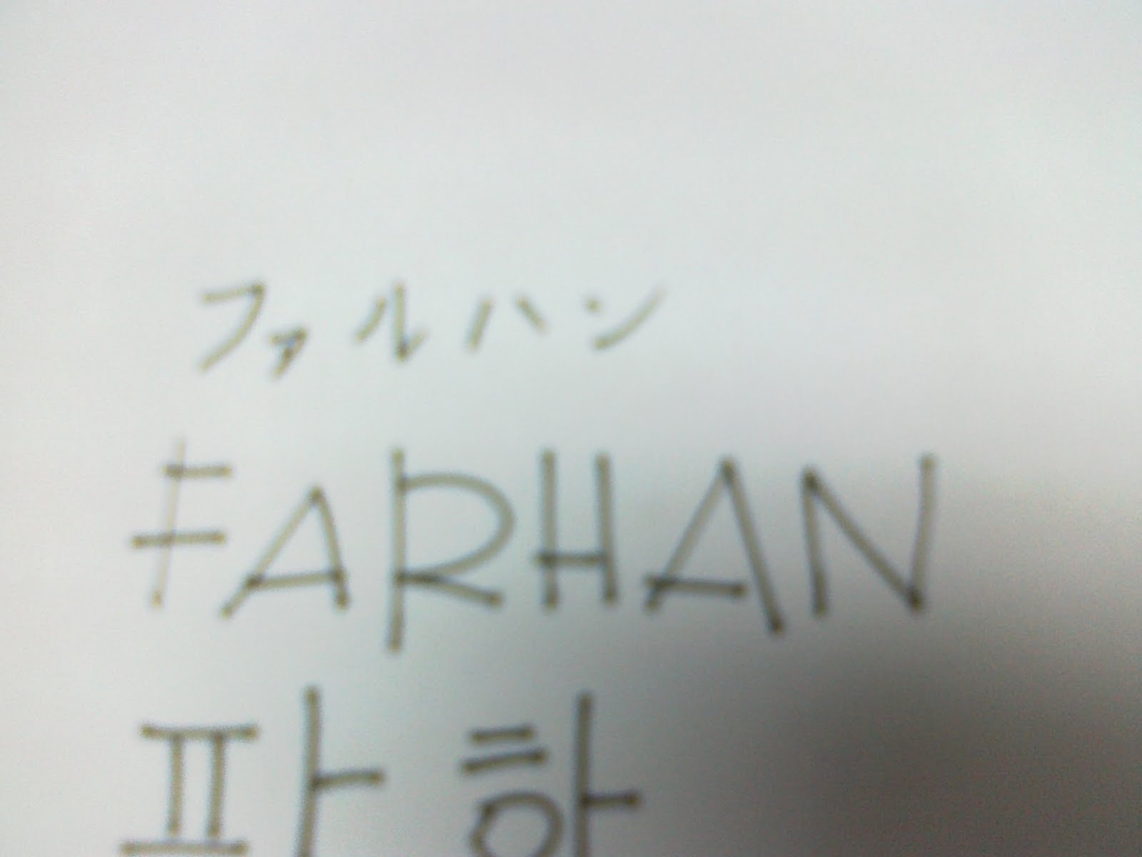suruh my friend tulis nama farhan dalam bahasa jepun .
