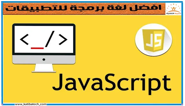 JavaScript لغة الويب القوية
