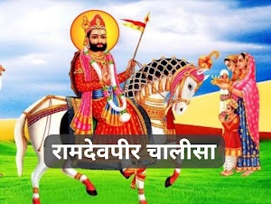 Ramdev Pir Chalisa Hindi Lyrics | बाबा रामदेव पीर की आरती