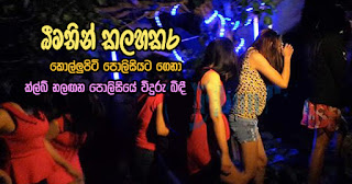  Dancer in club brought to Colpetty police ...  plays hell and breaks glass panes in police station under intoxication!