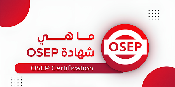  كل ما تحتاج معرفتة عن شهادة OSEP