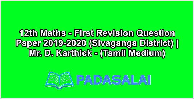 12th Maths - First Revision Question Paper 2019-2020 (Sivaganga District) | Mr. D. Karthick - (Tamil Medium)