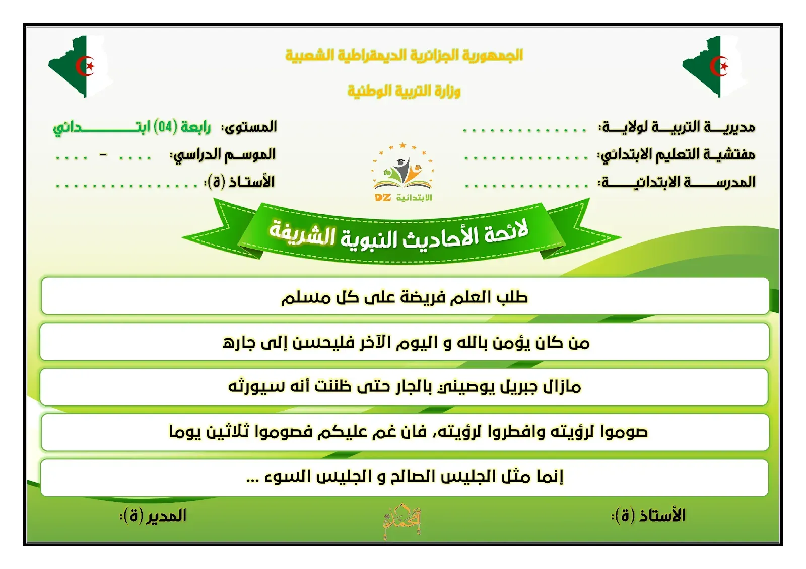 لائحة الأحاديث النبوية الشريفة - النموذج 01 - 04 ابتدائي