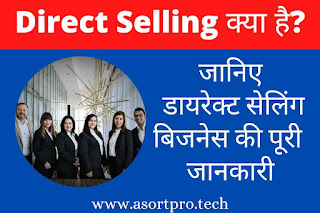 What is Direct Selling in Hindi, Direct Selling Business Kya Hai, Direct Selling Kya Hota Hai